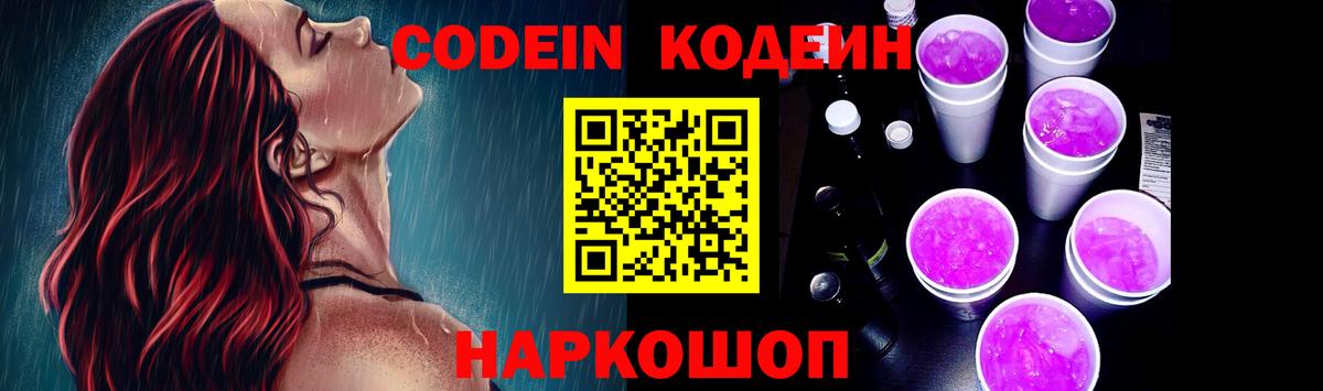 Кодеин Purple Drank  Вход с VPN  Кодеиновый сироп Lean напиток Lean (лин)  Чусовой 